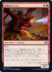 画像1: 多欲なドラゴン/Rapacious Dragon　 (1)