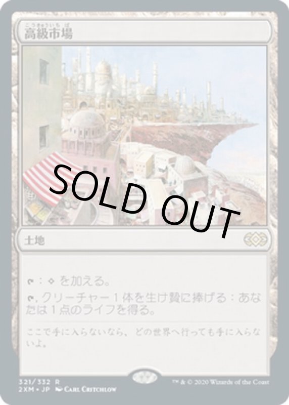 画像1: 高級市場/High Market　 (1)