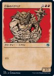 画像1: 【ルールブック】巨体のバグベア/Hulking Bugbear (1)