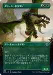 画像1: 【フルアート】グリーン・ドラゴン/Green Dragon (1)