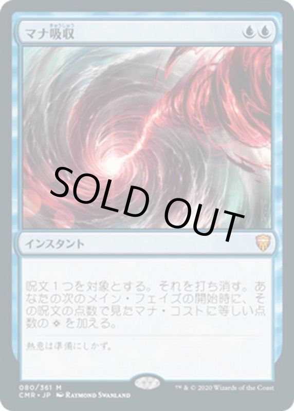 画像1: マナ吸収/Mana Drain (1)