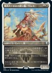 画像1: 【FOIL】【エッチング】陽光たてがみの使い魔、ケレス/Keleth, Sunmane Familiar (1)