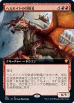 画像1: 【拡張】ヘルカイトの狩猟者/Hellkite Courser (1)