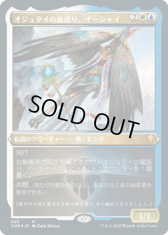 画像1: 【FOIL】【エッチング】オジュタイの龍語り、イーシャイ/Ishai, Ojutai Dragonspeaker (1)