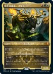 画像1: 【FOIL】【エッチング】野生の意志、マラス/Marath, Will of the Wild (1)