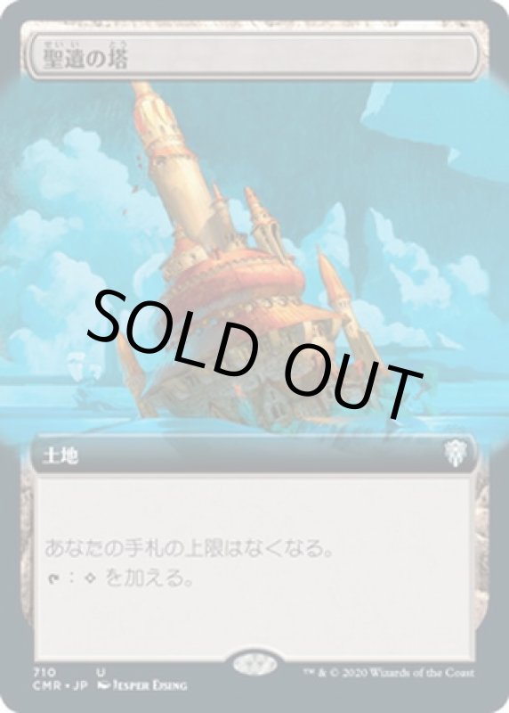 画像1: 【拡張】聖遺の塔/Reliquary Tower (1)