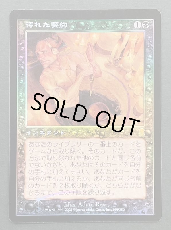 画像1: 【FOIL】汚れた契約/Tainted Pact (1)