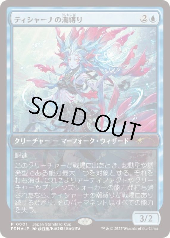 画像1: 【FOIL】ティシャーナの潮縛り/Tishana's Tidebinder (1)
