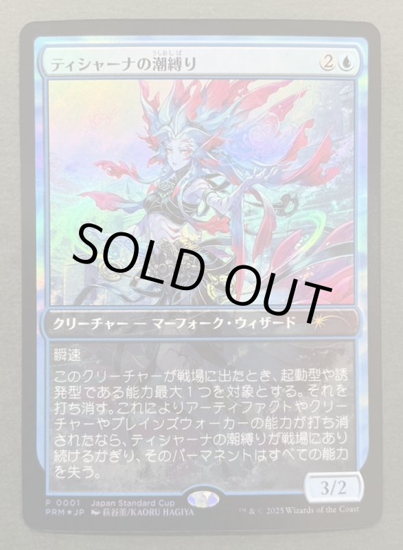 画像2: 【FOIL】ティシャーナの潮縛り/Tishana's Tidebinder (2)