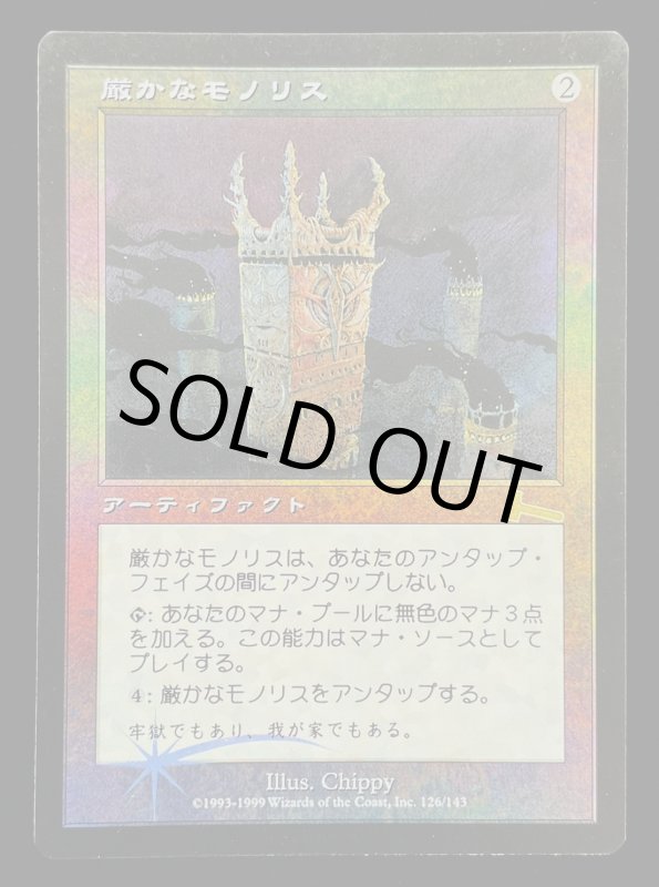 画像3: 【FOIL】厳かなモノリス/Grim Monolith (3)