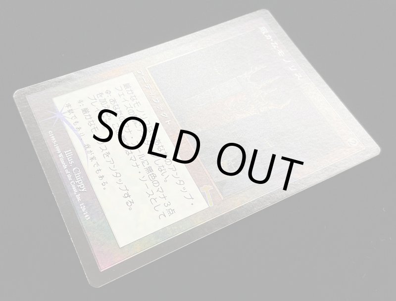 画像4: 【FOIL】厳かなモノリス/Grim Monolith (4)