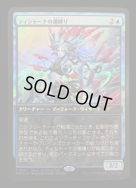 画像2: 【FOIL】ティシャーナの潮縛り/Tishana's Tidebinder (2)