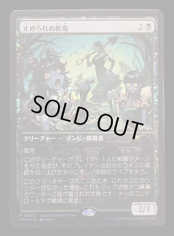画像1: 【FOIL】止められぬ斬鬼/Unstoppable Slasher (1)