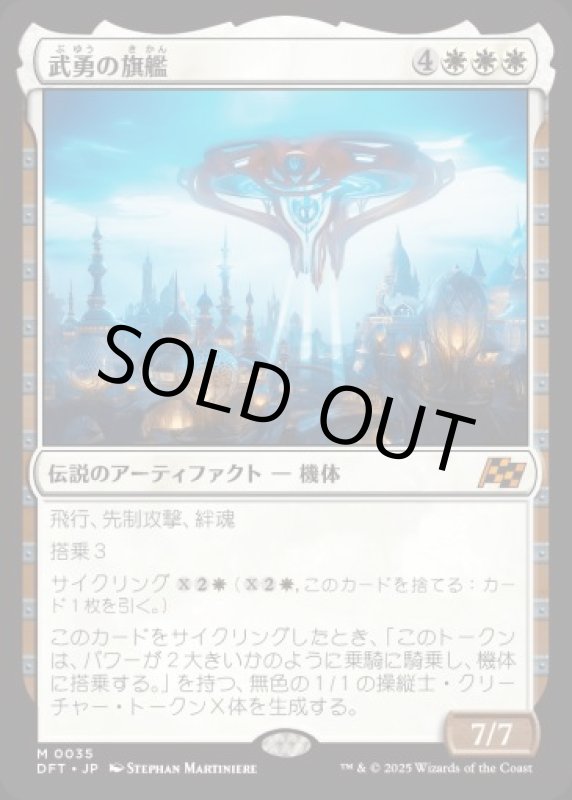 画像1: 武勇の旗艦/Valor's Flagship (1)