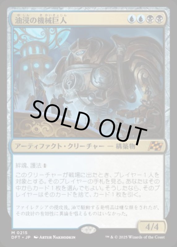 画像1: 油浸の機械巨人/Oildeep Gearhulk (1)