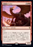 画像1: 日和見ドラゴン/Opportunistic Dragon　 (1)