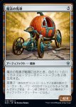 画像1: 魔法の馬車/Enchanted Carriage　 (1)