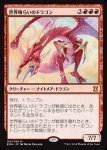 画像1: 世界喰らいのドラゴン/Worldgorger Dragon　 (1)