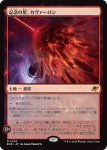 画像1: 記念の星、カヴァーロン/Kavaron, Memorial World (1)