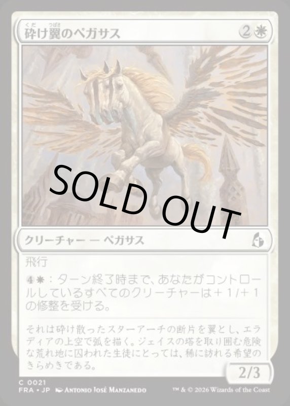 画像1: 砕け翼のペガサス/Shatterwing Pegasus (1)