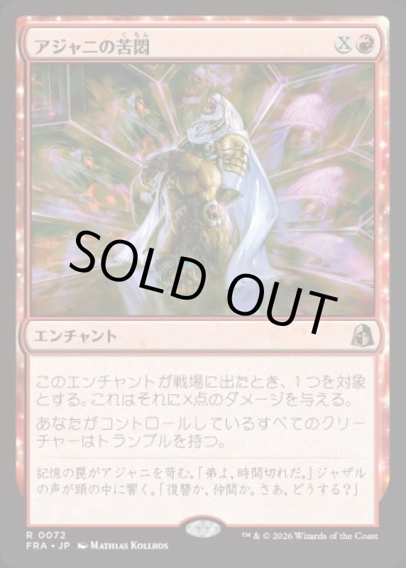 画像1: アジャニの苦悶/Ajani's Anguish (1)