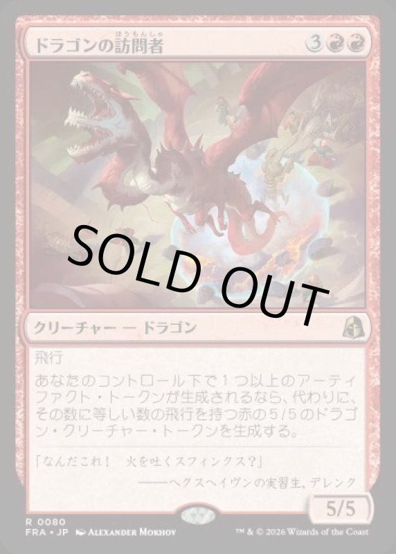 画像1: ドラゴンの訪問者/Draconic Visitor (1)
