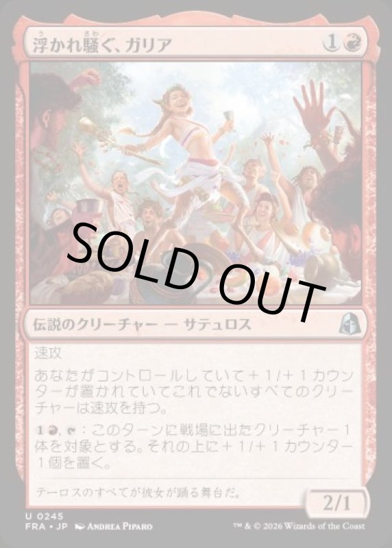 画像1: 浮かれ騒ぐ、ガリア/Gallia, the Merrymaker (1)