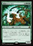 画像1: 新緑のクラーケン/Verdant Kraken (1)