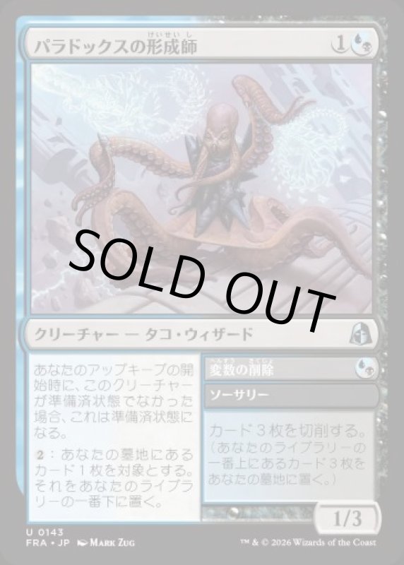 画像1: パラドックスの形成師/Paradox Shaper (1)