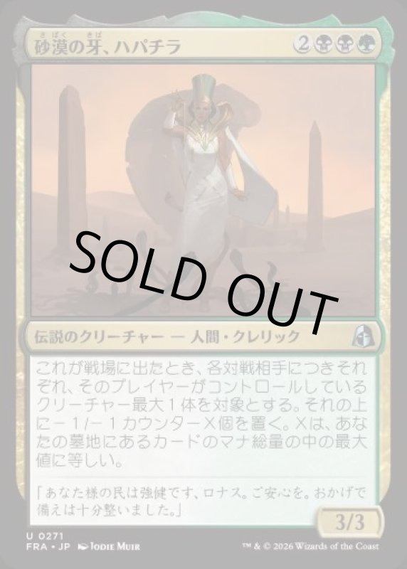 画像1: 砂漠の牙、ハパチラ/Hapatra, the Desert Fang (1)