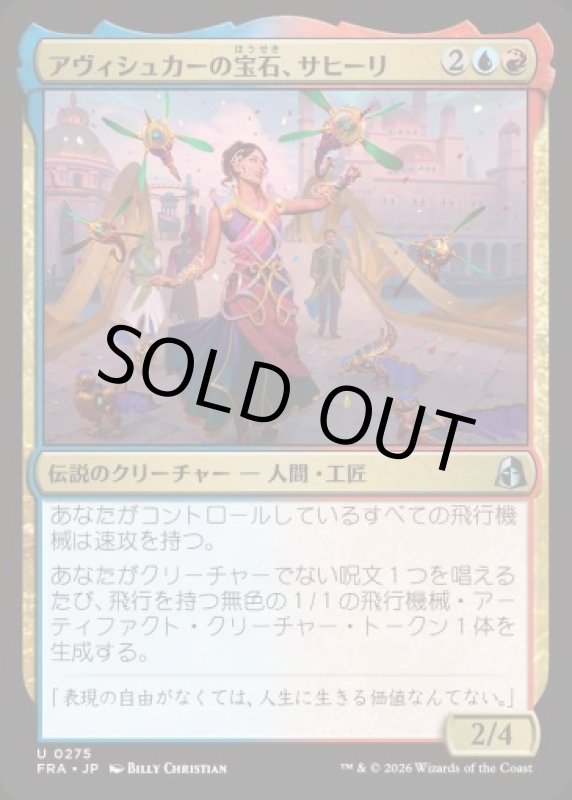 画像1: アヴィシュカーの宝石、サヒーリ/Saheeli, Jewel of Avishkar (1)