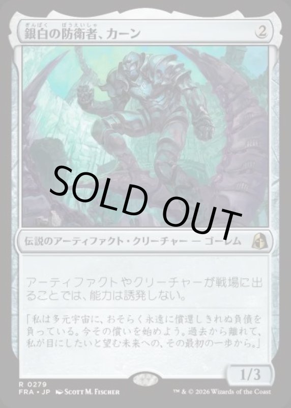 画像1: 銀白の防衛者、カーン/Karn, Argent Defender (1)