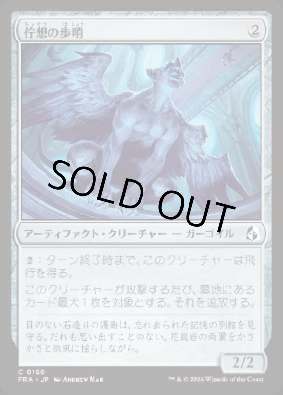 画像1: 佇想の歩哨/Afterthought Sentry (1)
