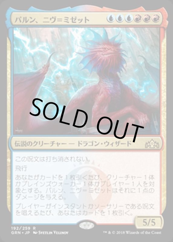 画像1: パルン、ニヴ＝ミゼット/Niv-Mizzet, Parun　 (1)