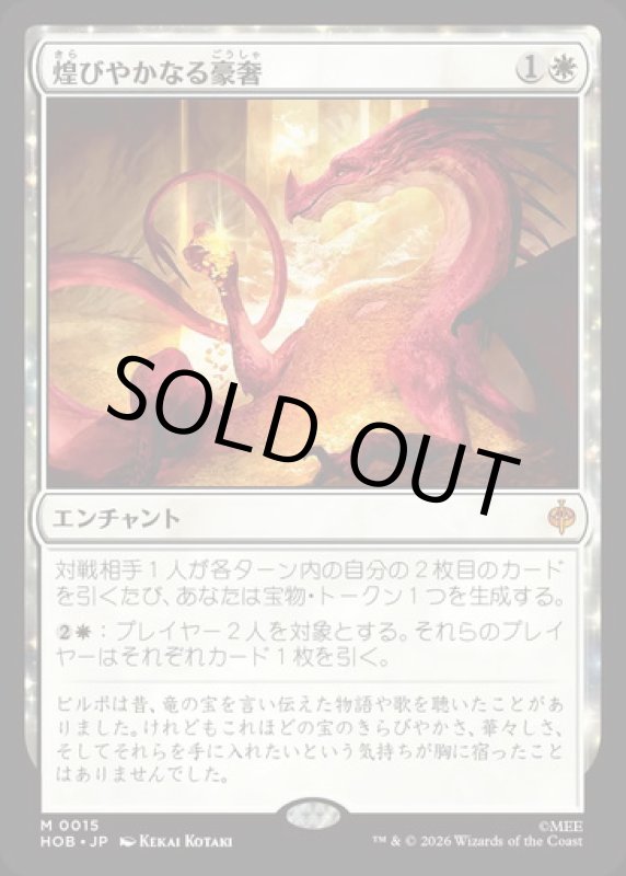 画像1: 煌びやかなる豪奢/Gleaming Splendor (1)