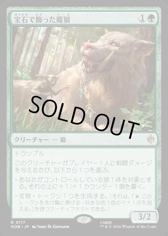 画像1: 宝石で飾った魔狼/Bejeweled Warg (1)