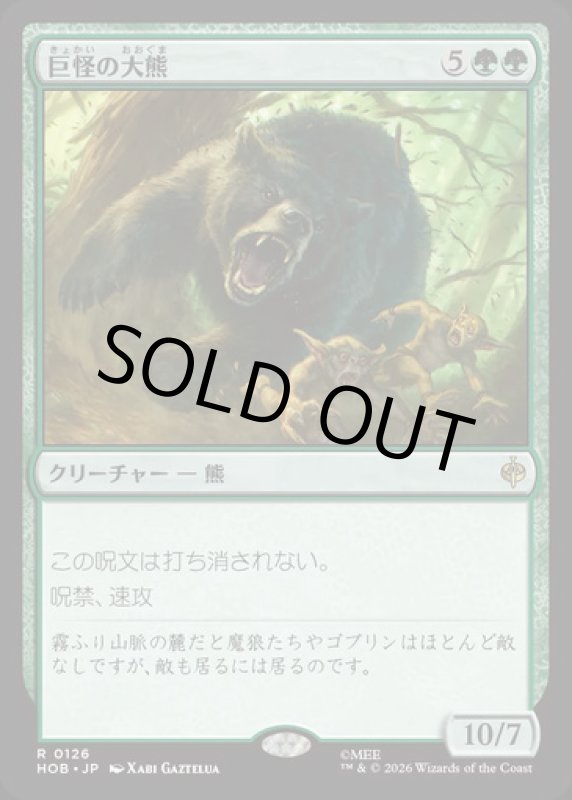 画像1: 巨怪の大熊/Gigantic Big Bear (1)