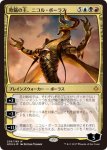 画像1: 【FOIL】 欺瞞の主、ニコル・ボーラス/Nicol Bolas, the Deceiver　 (1)