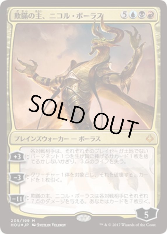 画像1: 【FOIL】 欺瞞の主、ニコル・ボーラス/Nicol Bolas, the Deceiver　 (1)