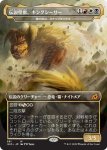 画像1: 伝説怪獣、キングシーサー/King Caesar, Awoken Titan　 (1)