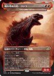 画像1: 逃れ得ぬ災厄、ゴジラ/Godzilla, Doom Inevitable　 (1)