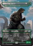 画像1: 原始の王者、ゴジラ/Godzilla, Primeval Champion　 (1)