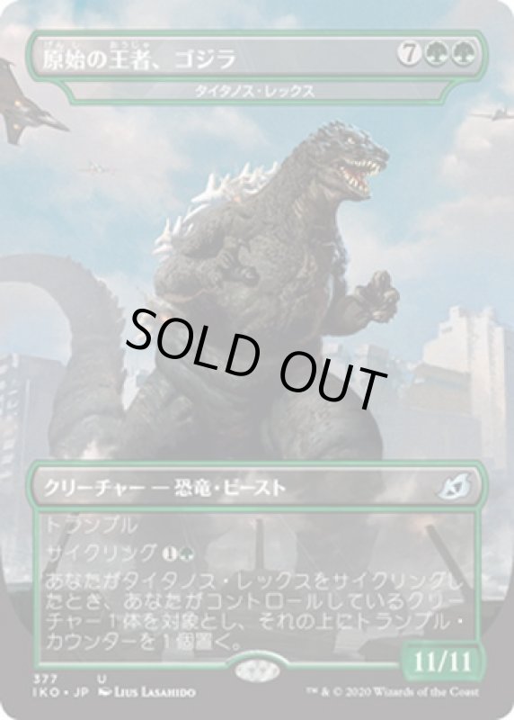 画像1: 原始の王者、ゴジラ/Godzilla, Primeval Champion　 (1)