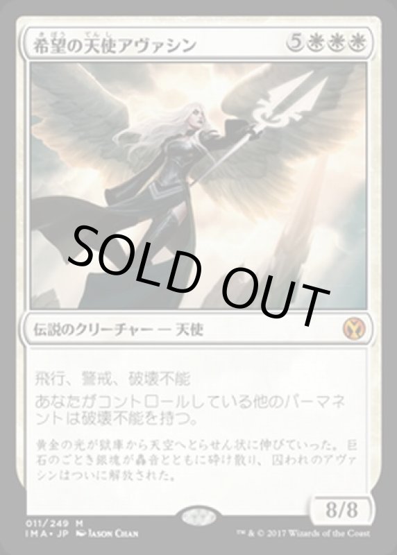 画像1: 希望の天使アヴァシン/Avacyn, Angel of Hope　 (1)