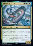 画像1: 星界の大蛇、コーマ/Koma, Cosmos Serpent (1)