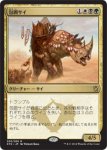 画像1: 包囲サイ/Siege Rhino　 (1)