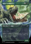 画像1: 【ボーダーレス】地揺すりの戦慄大口/Earthshaker Dreadmaw (1)