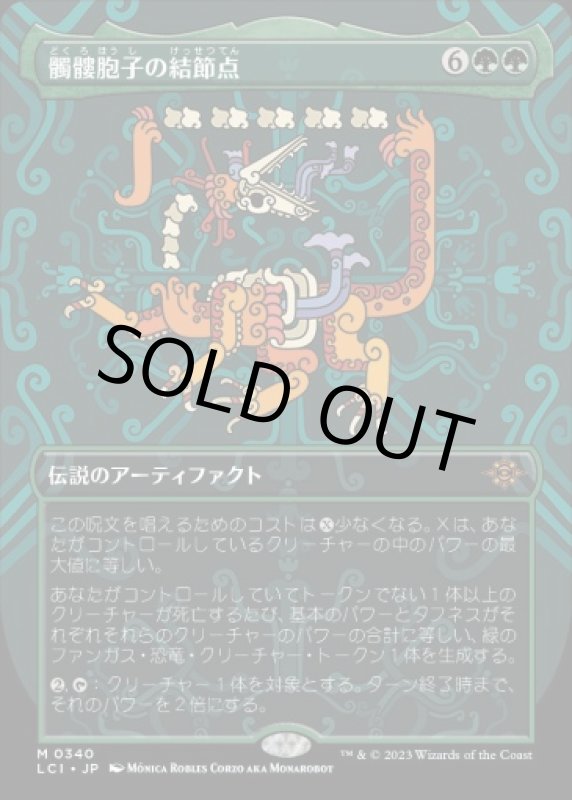 画像1: 【ボーダーレス】髑髏胞子の結節点/The Skullspore Nexus (1)