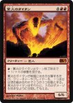 画像1: 業火のタイタン/Inferno Titan　 (1)