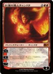 画像1: 紅蓮の達人チャンドラ/Chandra, Pyromaster　 (1)